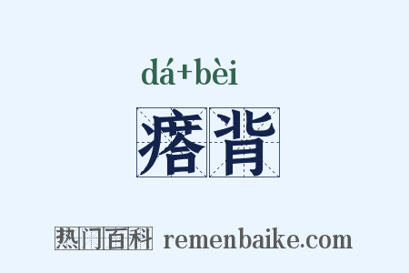 瘩背是什么意思的图片